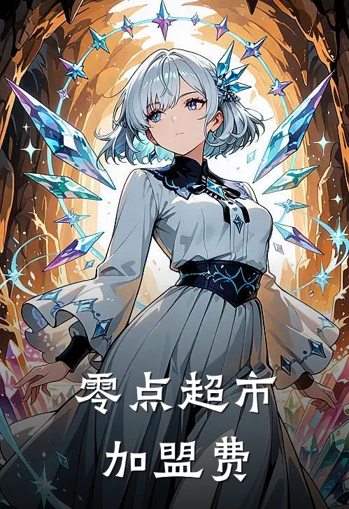 零点超市加盟费