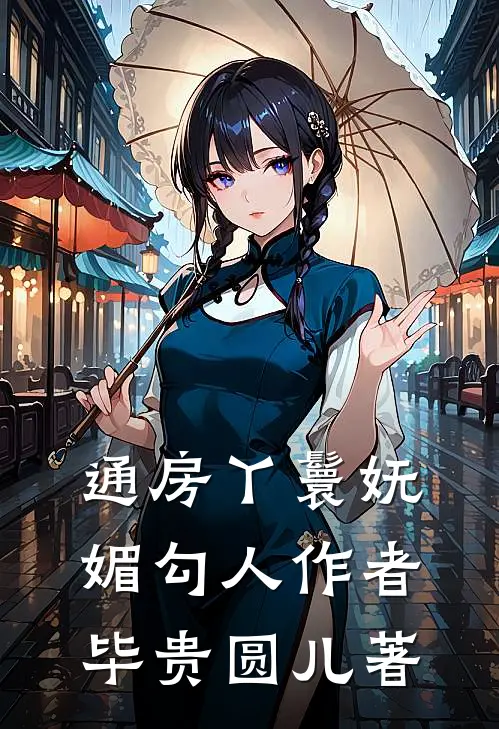 通房丫鬟妩媚勾人 作者毕贵圆儿著