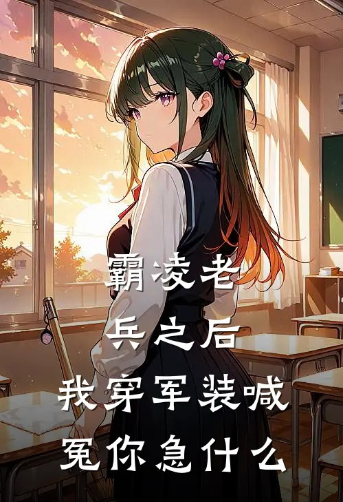 霸凌老兵之后，我穿军装喊冤你急什么