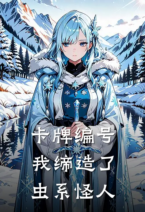 卡牌编号我缔造了虫系怪人童禹修李镇雄热门小说阅读_完本完结小说卡牌编号我缔造了虫系怪人童禹修李镇雄