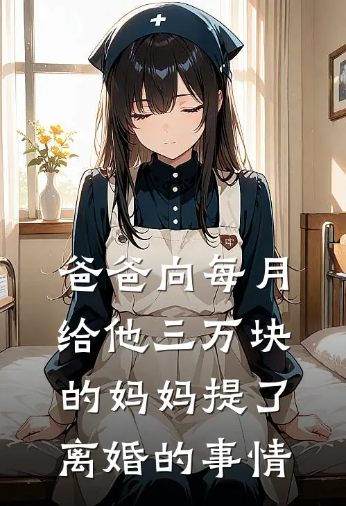 爸爸向每月给他三万块的妈妈提了离婚的事情