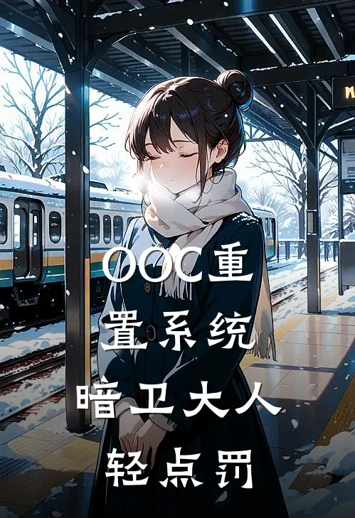 OOC重置系统，暗卫大人轻点罚