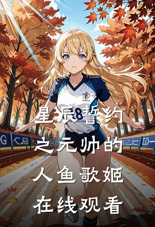 星辰誓约之元帅的人鱼歌姬在线观看