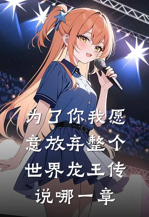 为了你我愿意放弃整个世界龙王传说哪一章