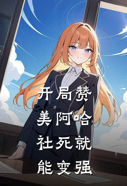 开局赞美阿哈，社死就能变强