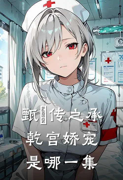 甄嬛传之承乾宫娇宠是哪一集