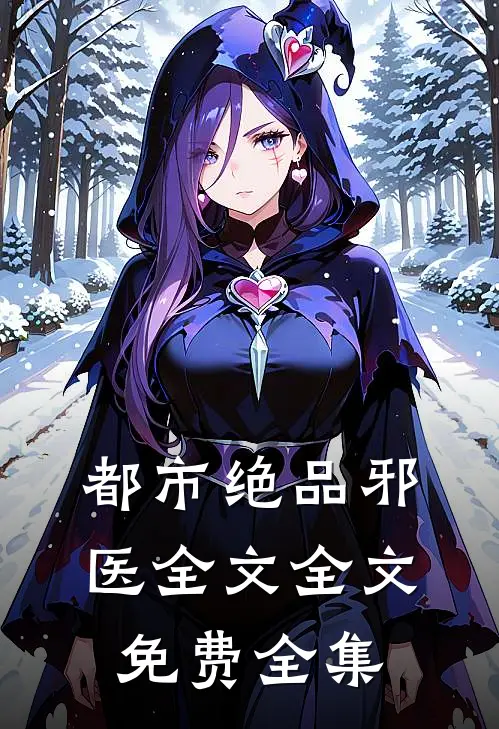 都市绝品邪医全文全文免费全集