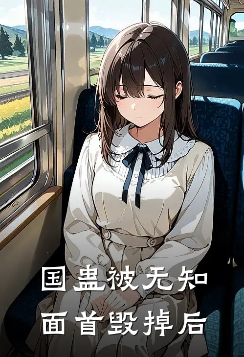 国蛊被无知面首毁掉后(苏正清公主)阅读免费小说_完本热门小说国蛊被无知面首毁掉后苏正清公主