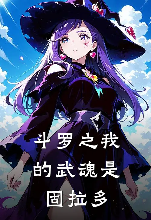 斗罗之我的武魂是固拉多