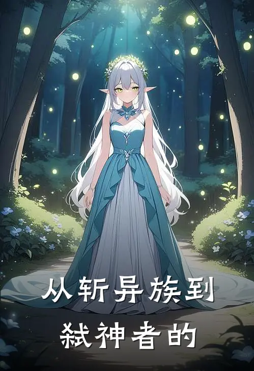 从斩异族到弑神者的