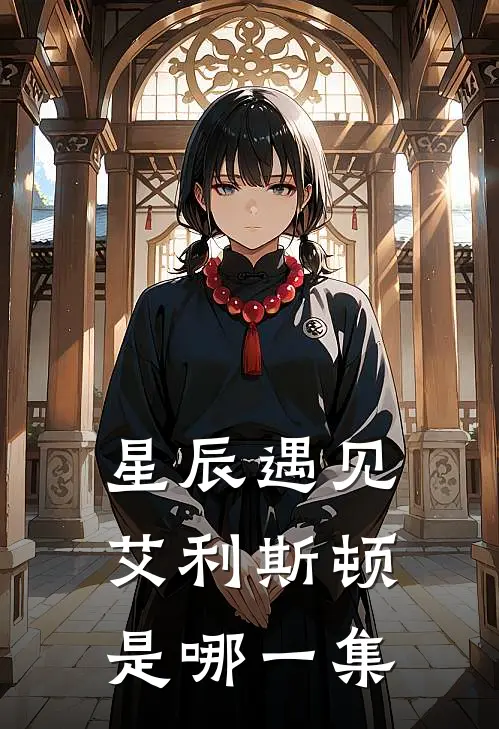 星辰遇见艾利斯顿是哪一集