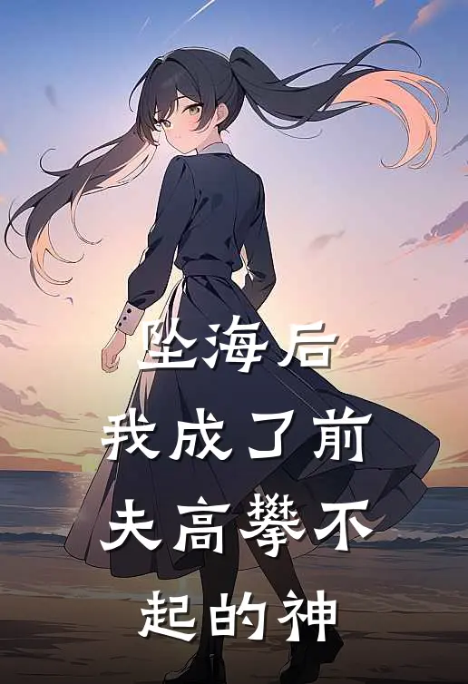 坠海后，我成了前夫高攀不起的神