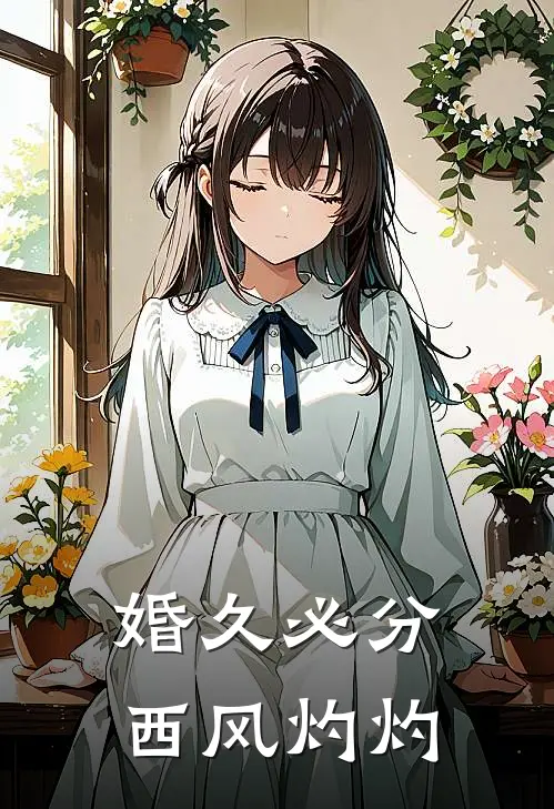 婚久必分西风灼灼