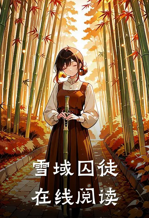 雪域囚徒在线阅读