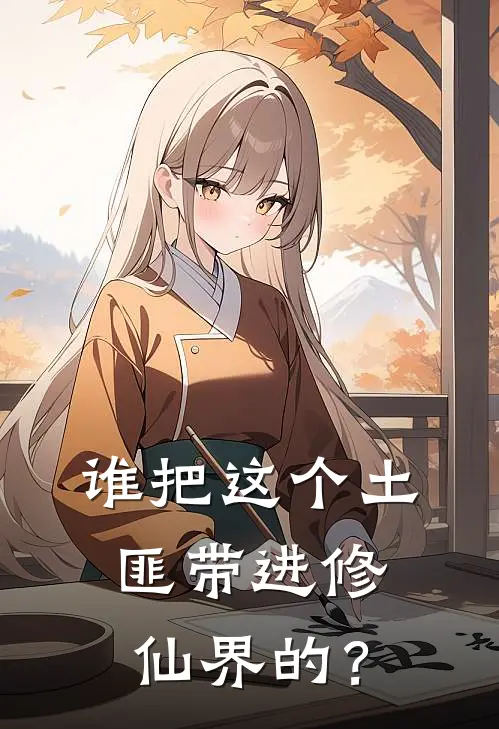 谁把这个土匪带进修仙界的？吴风小凤好看的小说推荐完结_在哪看免费小说谁把这个土匪带进修仙界的？吴风小凤