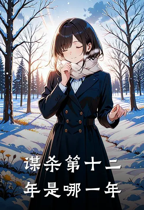 谋杀第十二年是哪一年