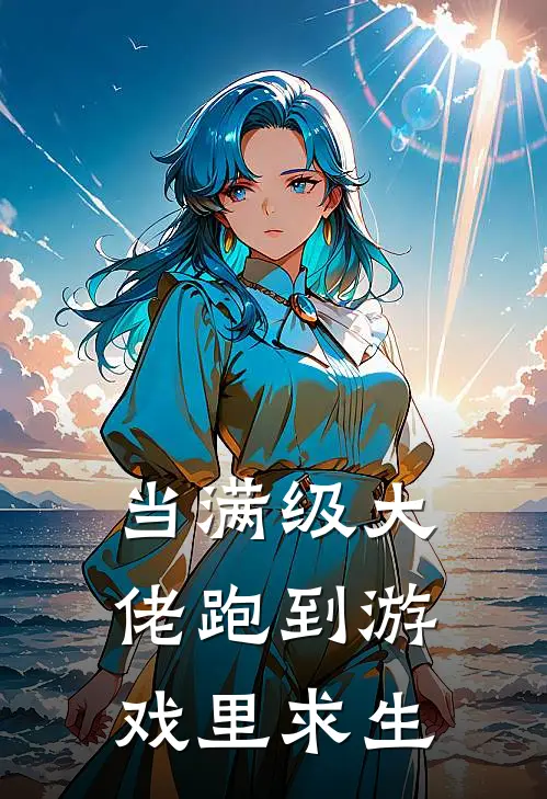 当满级大佬跑到游戏里求生