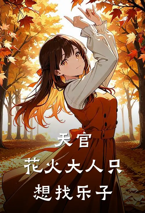 天官：花火大人只想找乐子