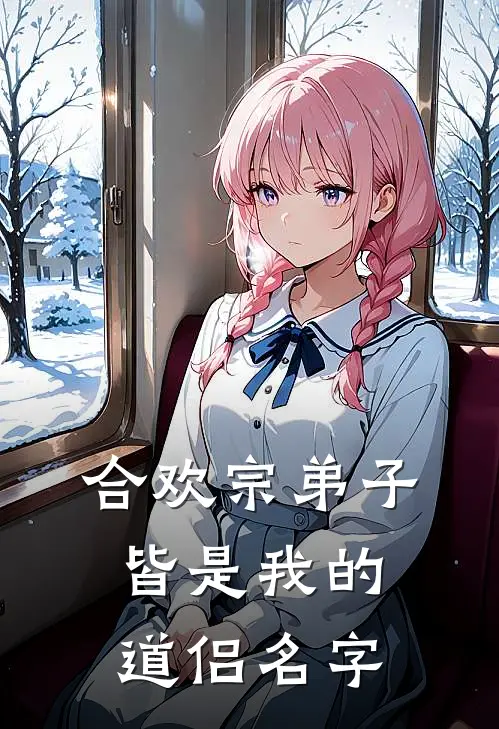 合欢宗弟子皆是我的道侣名字