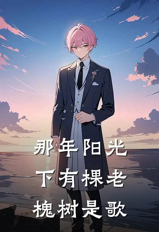 那年阳光下有棵老槐树是歌