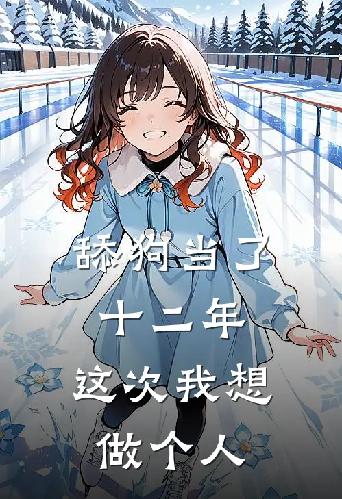 舔狗当了十二年，这次我想做个人周阳林宛白完结小说大全_免费热门小说舔狗当了十二年，这次我想做个人(周阳林宛白)