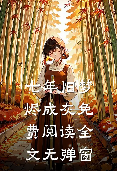 七年旧梦烬成灰免费阅读全文无弹窗
