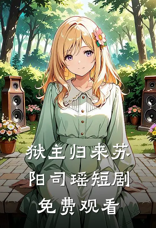 狱主归来苏阳司瑶短剧免费观看