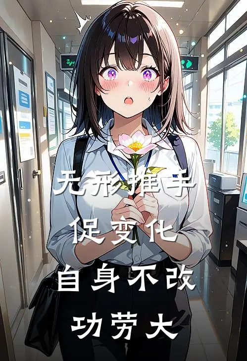 无形推手促变化,自身不改功劳大