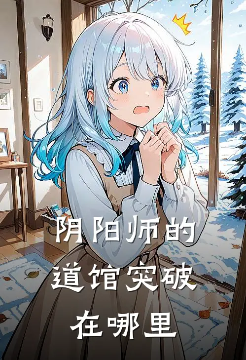阴阳师的道馆突破在哪里