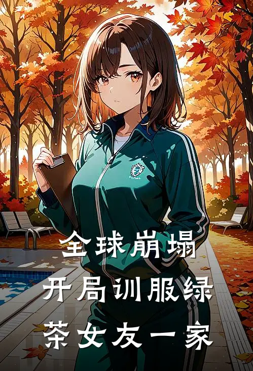 全球崩塌，开局训服绿茶女友一家