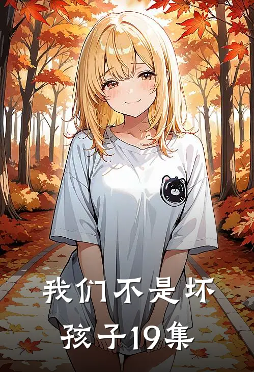 我们不是坏孩子19集