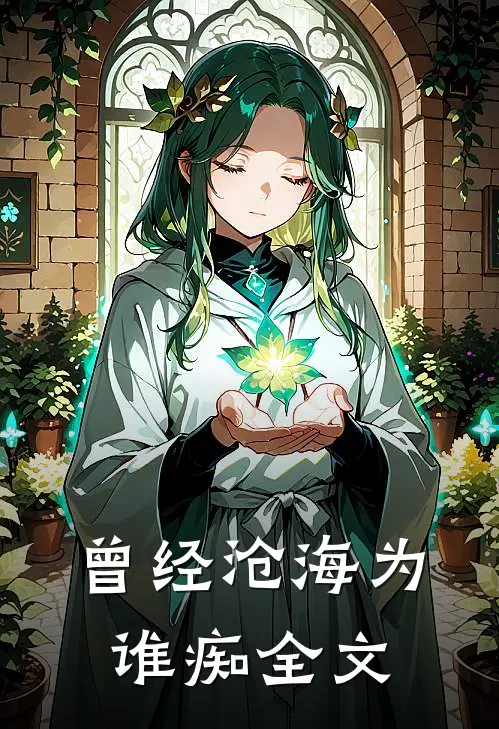 曾经沧海为谁痴全文