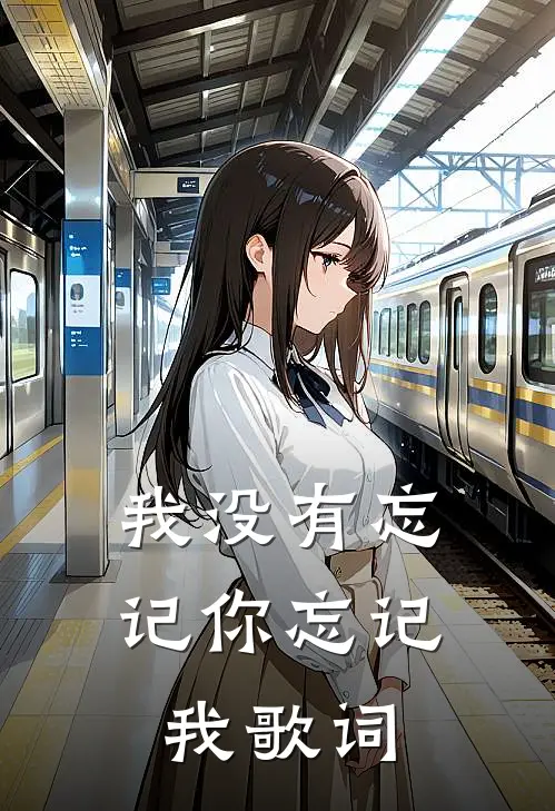 我没有忘记你忘记我歌词