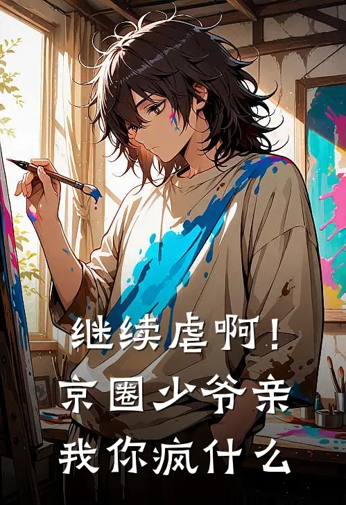 继续虐啊！京圈少爷亲我你疯什么