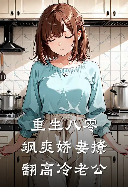 重生八零：飒爽娇妻撩翻高冷老公