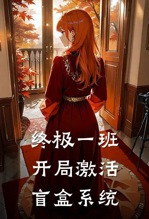 终极一班：开局激活盲盒系统