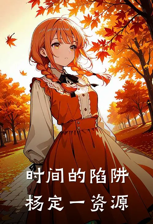 时间的陷阱杨定一资源