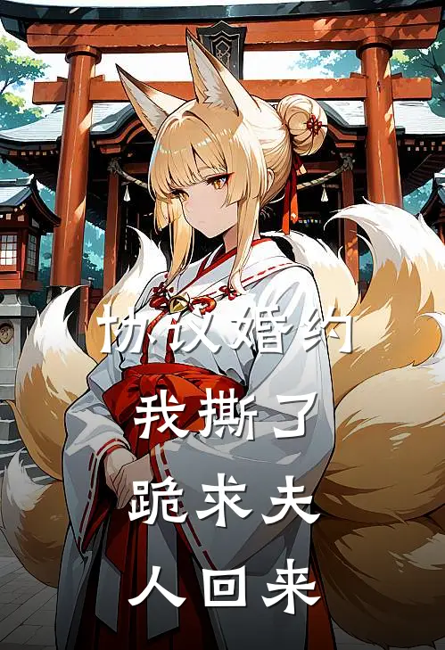 协议婚约我撕了，跪求夫人回来