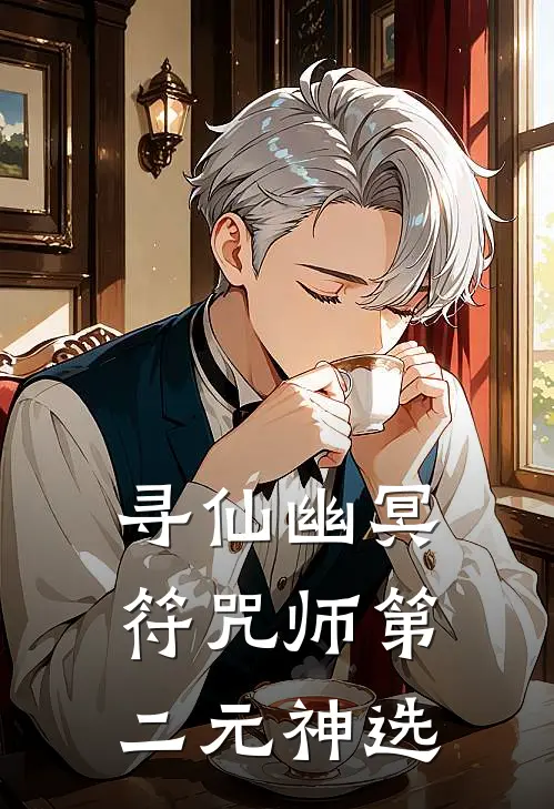 寻仙幽冥符咒师第二元神选