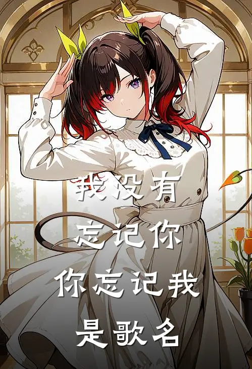 我没有忘记你,你忘记我是歌名