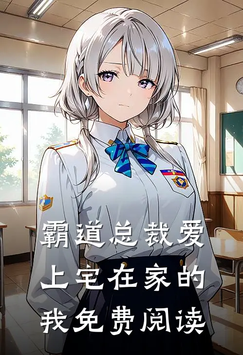 霸道总裁爱上宅在家的我免费阅读