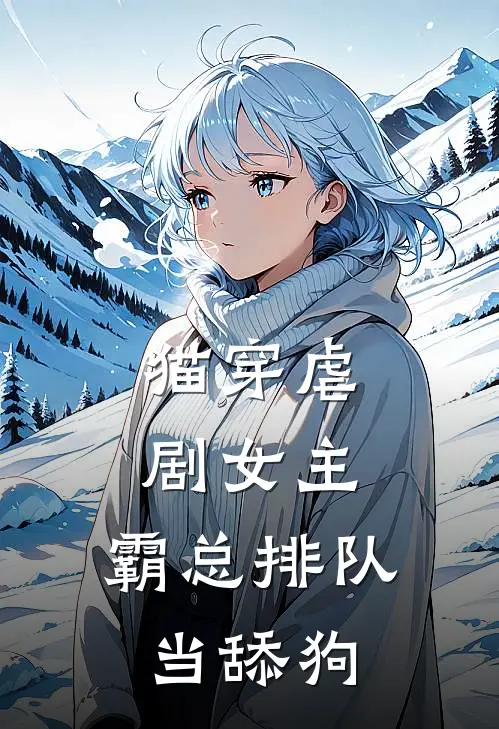 猫穿虐剧女主：霸总排队当舔狗