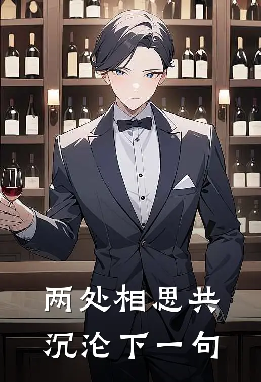 两处相思共沉沦下一句