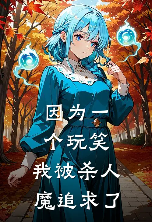 因为一个玩笑，我被杀人魔追求了