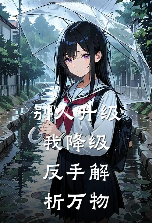 别人升级我降级，反手解析万物