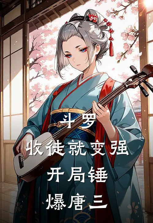 斗罗：收徒就变强，开局锤爆唐三