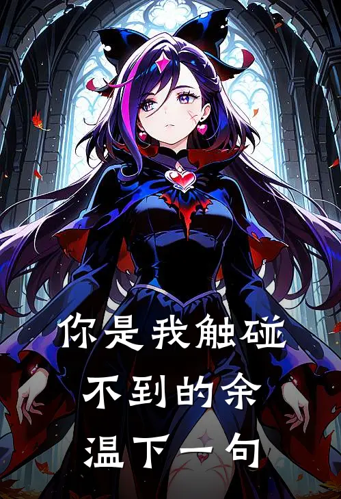 你是我触碰不到的余温下一句