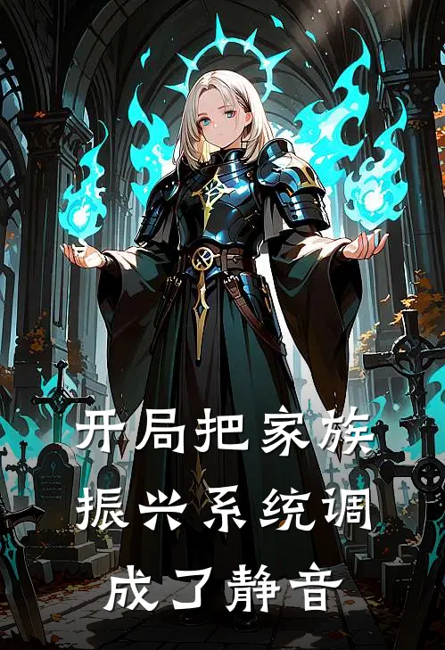 开局把家族振兴系统调成了静音