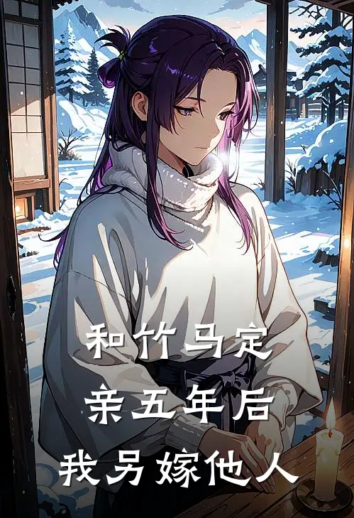 和竹马定亲五年后，我另嫁他人