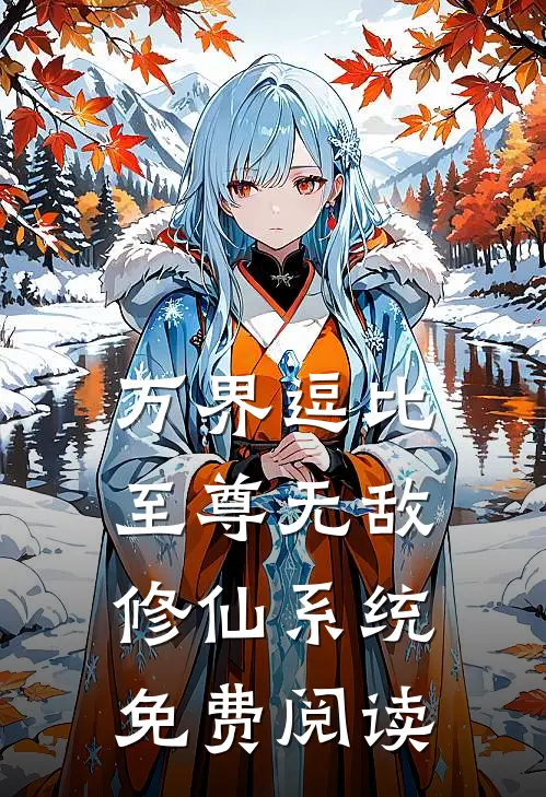 万界逗比至尊无敌修仙系统免费阅读